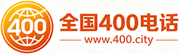 吉林400电话